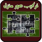 لعبة تركيب صور المنازل ( الغاز