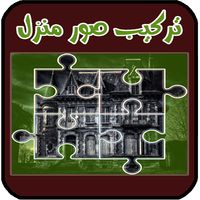 لعبة تركيب صور المنازل ( الغاز