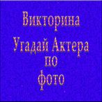 Викторина : Угадай Голливуд -