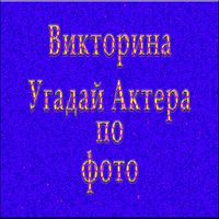 Викторина : Угадай Голливуд -
