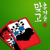 흥겨운 맞고 (민속 고스톱)