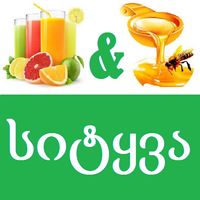 2 სურათი 1 სიტყვა