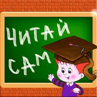 Читай сам по слогам