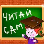 Читай сам по слогам