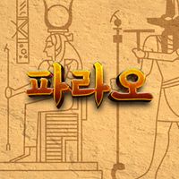 파라오(Pharaoh)