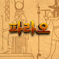 파라오(Pharaoh)