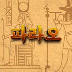 파라오(Pharaoh)
