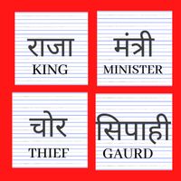 Raja rani chor sipahi