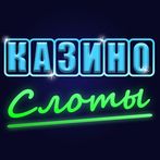 Казино Онлайн－Игровые Автоматы