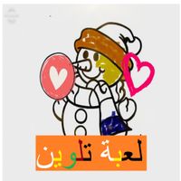 لعبة تلوين
