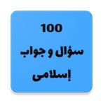 ١٠٠ سؤال و جواب إسلامى