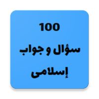 ١٠٠ سؤال و جواب إسلامى