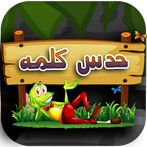 بازی فکری کلمه سازی - حدس کلمه