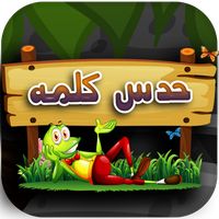 بازی فکری کلمه سازی - حدس کلمه