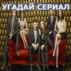 Угадай сериал