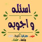 اسئلة واجوبة  : رياضيه ثقافيه