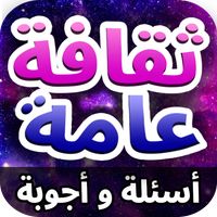 ثقافة عامة - أسئلة و أجوبة