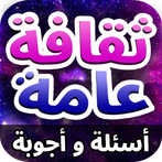 ثقافة عامة - أسئلة و أجوبة