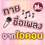 ทายชื่อเพลงจากไอคอน Icon Music