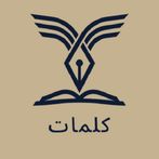 كلمات