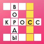 Кросс - Кроссворды на русском