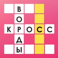 Кросс - Кроссворды на русском