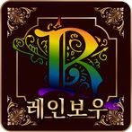 로얄레인보우홀덤