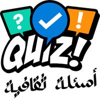 Quiz-ثقافة عامة