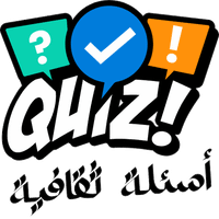Quiz-ثقافة عامة