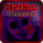 [쯔꾸르] 패러독스 Cp.1
