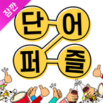 잠깐 단어퍼즐