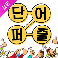 잠깐 단어퍼즐