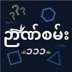 Nyan San 111 - ဉာဏ်စမ်း ၁၁၁