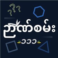 Nyan San 111 - ဉာဏ်စမ်း ၁၁၁
