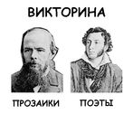 Викторина: Поэты и Прозаики