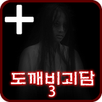 도깨비괴담3 -제일하우스- PLUS [쯔꾸르]