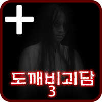 도깨비괴담3 -제일하우스- PLUS [쯔꾸르]