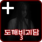 도깨비괴담3 -제일하우스- PLUS [쯔꾸르]