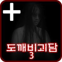 도깨비괴담3 -제일하우스- PLUS [쯔꾸르]