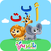 تعليم الحروف بالعربي للاطفال A