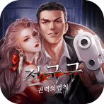 전국구 : 권력의 법칙