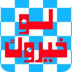 لو خيروك - تحدي الأصدقاء