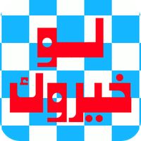 لو خيروك - تحدي الأصدقاء