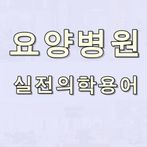 요양병원 실전 간호의학용어 퀴즈