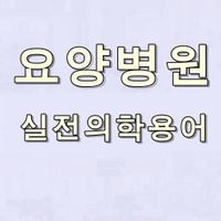 요양병원 실전 간호의학용어 퀴즈