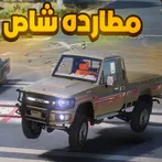 مطاردة شاص