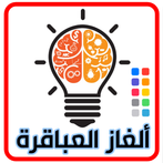 ألغاز العباقرة: مسابقة ذكاء