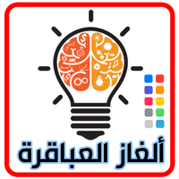 ألغاز العباقرة: مسابقة ذكاء