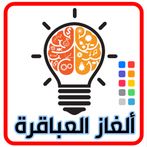 ألغاز العباقرة: مسابقة ذكاء