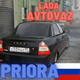 Лада АвтоВаз Приора